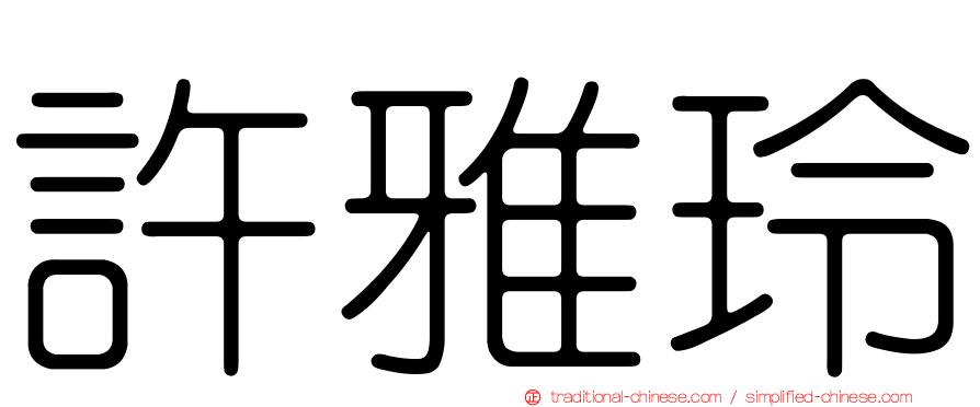 許雅玲
