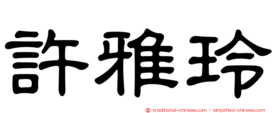 許雅玲
