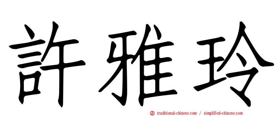 許雅玲