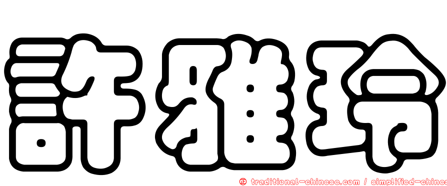 許雅玲
