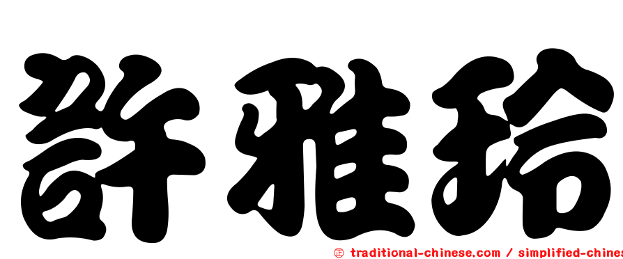 許雅玲
