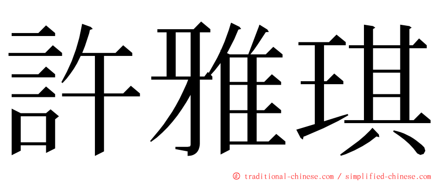 許雅琪 ming font