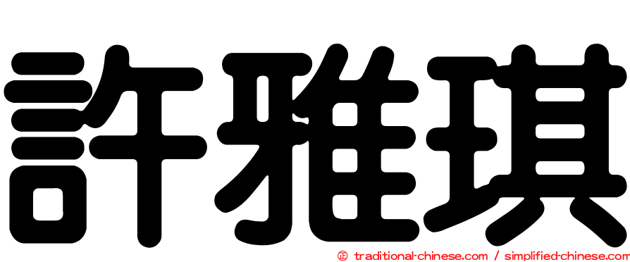 許雅琪