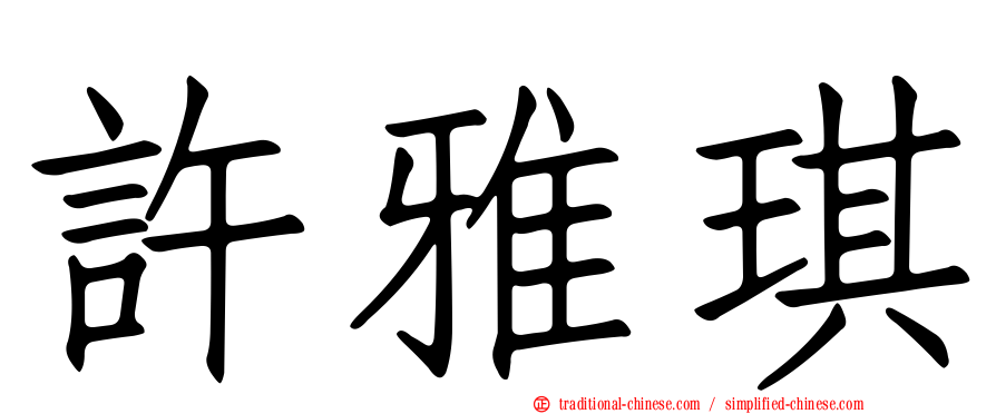 許雅琪