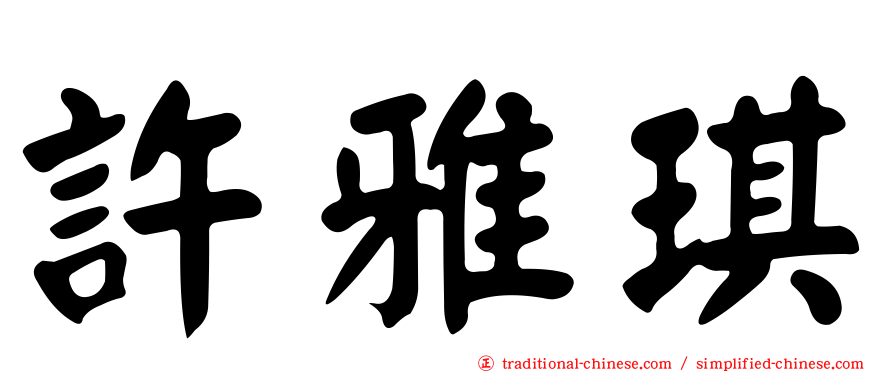許雅琪