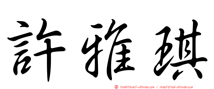 許雅琪