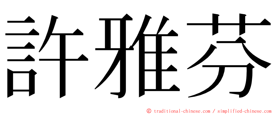 許雅芬 ming font