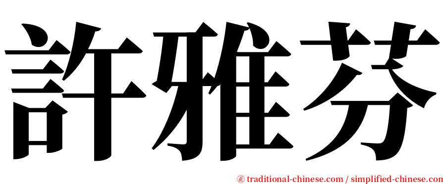 許雅芬 serif font