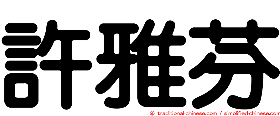 許雅芬
