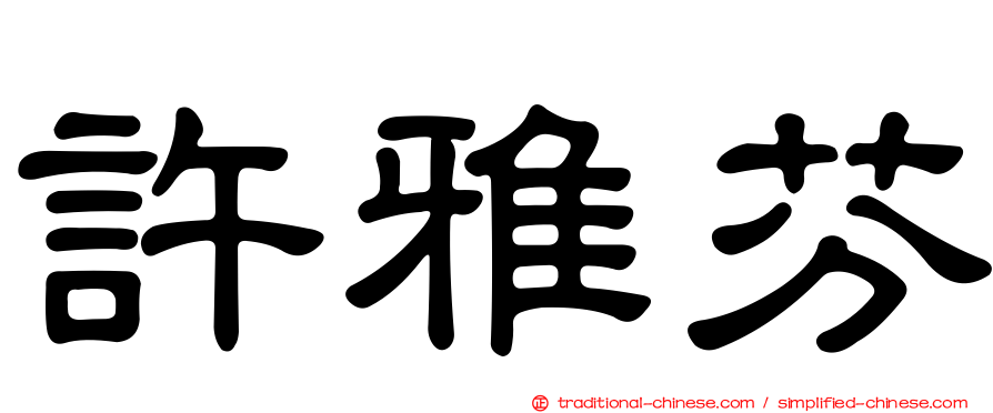 許雅芬