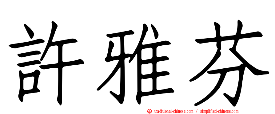 許雅芬
