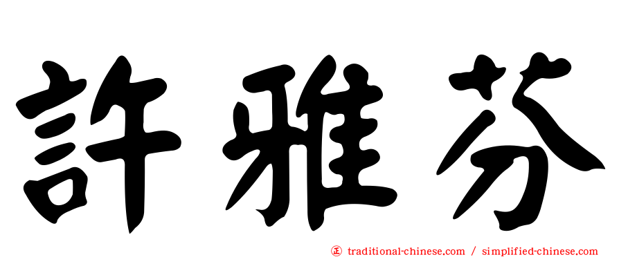 許雅芬