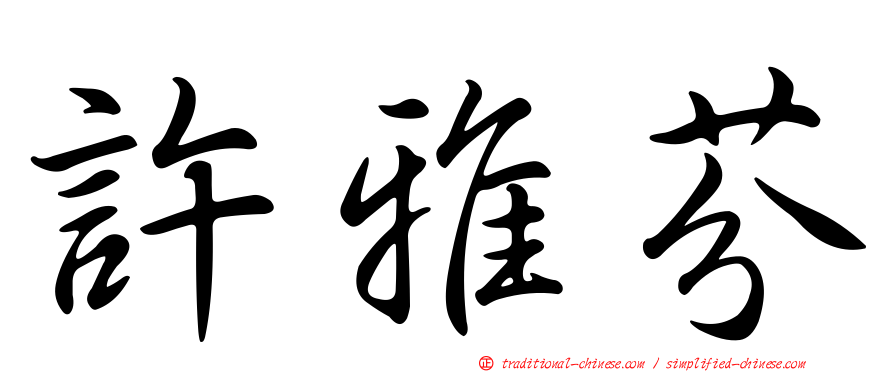 許雅芬