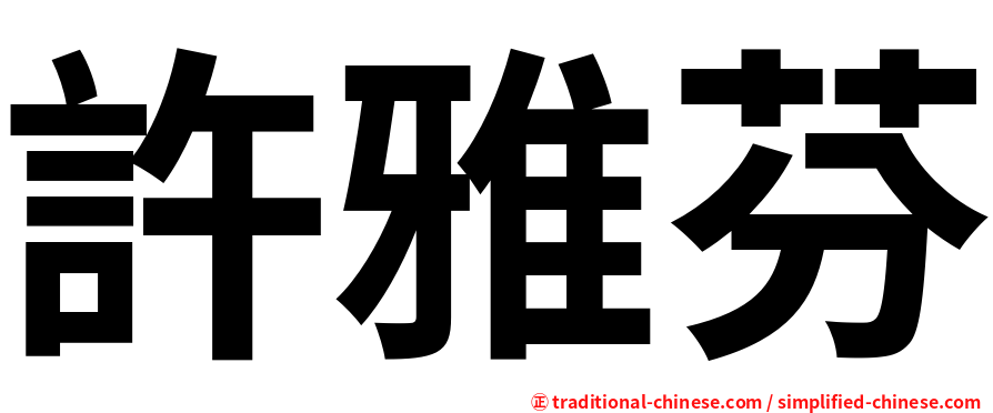 許雅芬