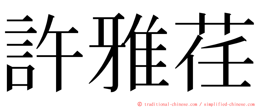 許雅荏 ming font