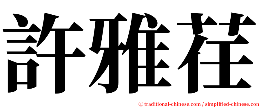 許雅荏 serif font