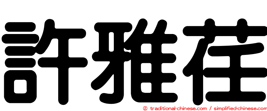 許雅荏
