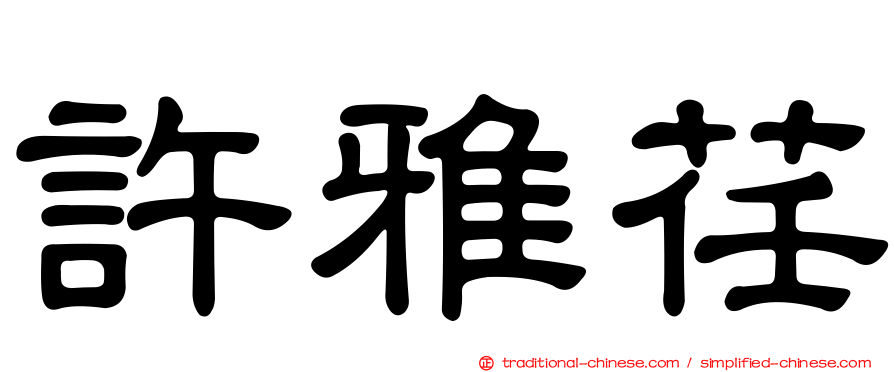 許雅荏