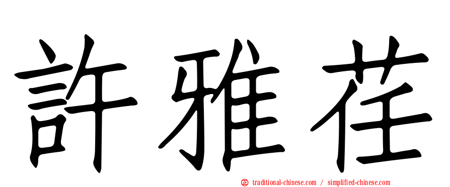 許雅荏