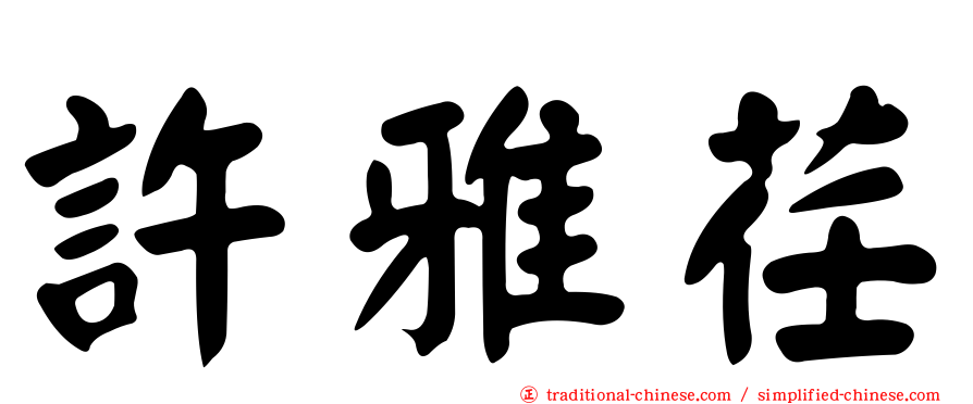 許雅荏