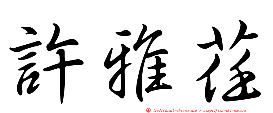 許雅荏