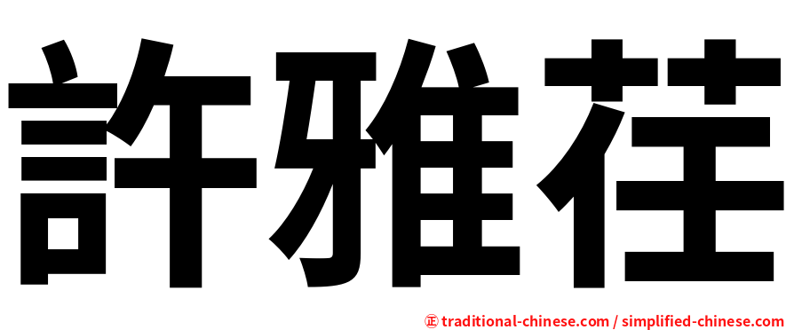 許雅荏
