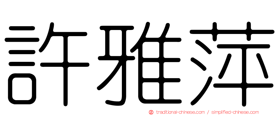 許雅萍