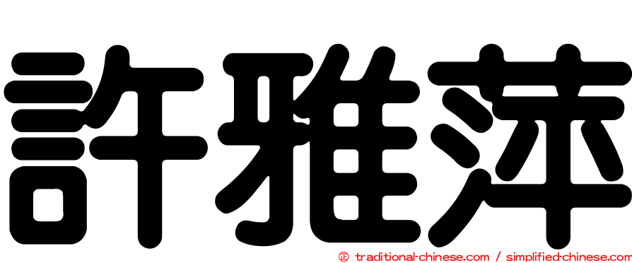 許雅萍