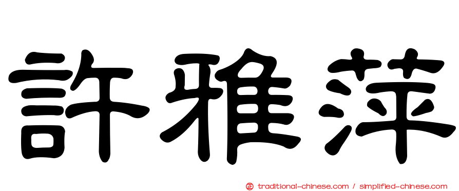 許雅萍