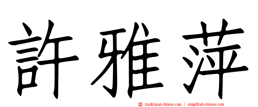 許雅萍