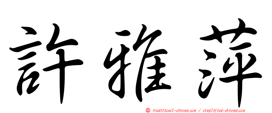 許雅萍