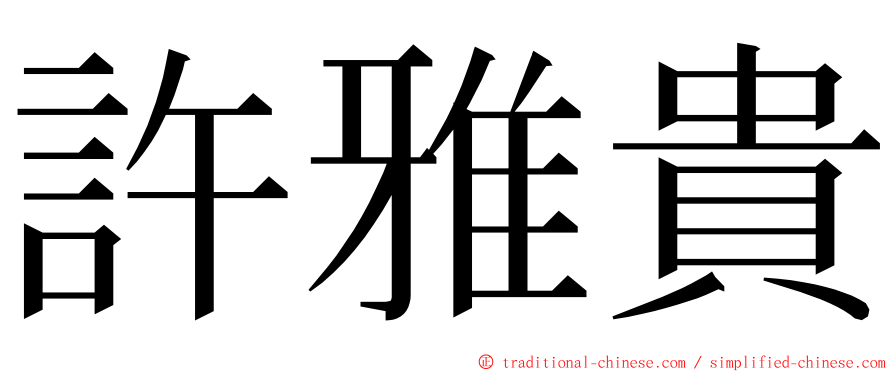 許雅貴 ming font