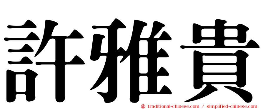許雅貴
