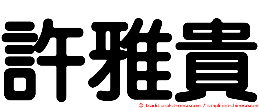 許雅貴