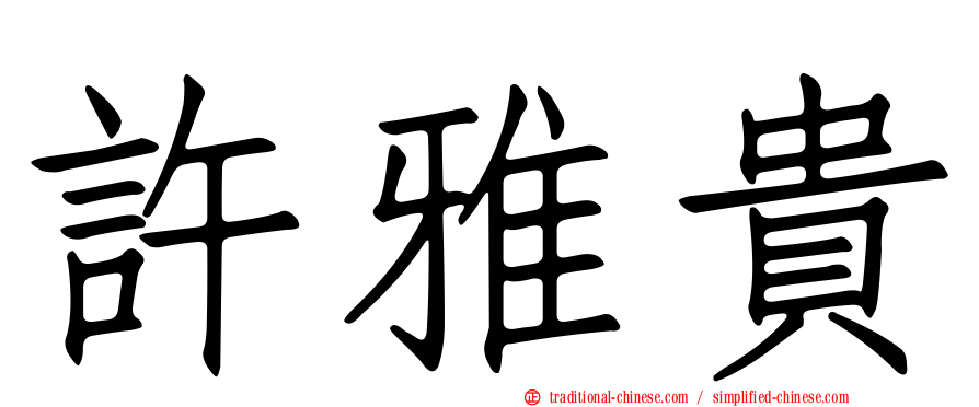 許雅貴