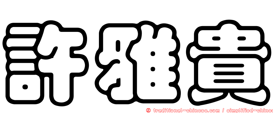許雅貴