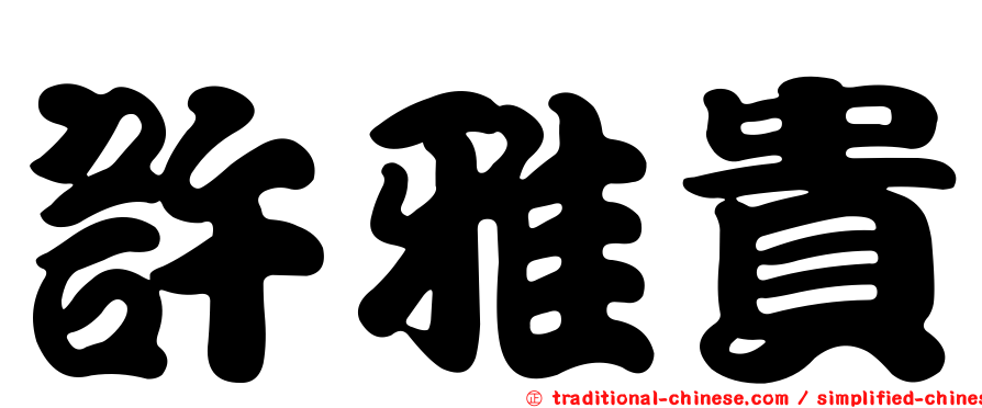 許雅貴