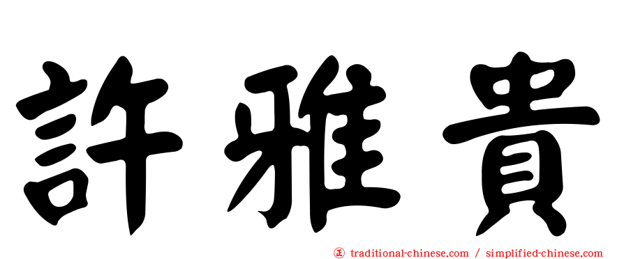 許雅貴