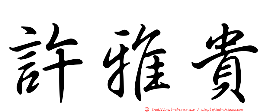 許雅貴
