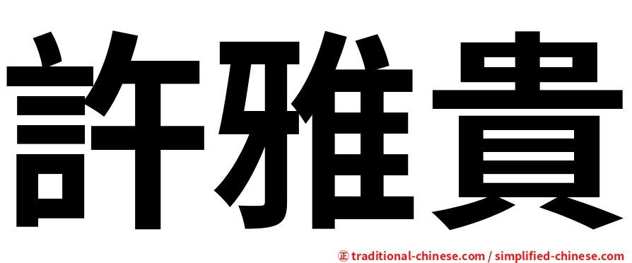 許雅貴