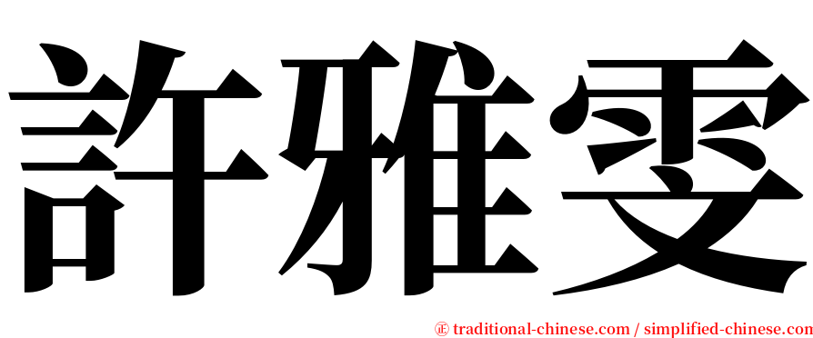 許雅雯 serif font