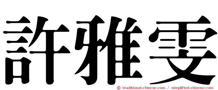 許雅雯