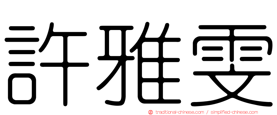 許雅雯