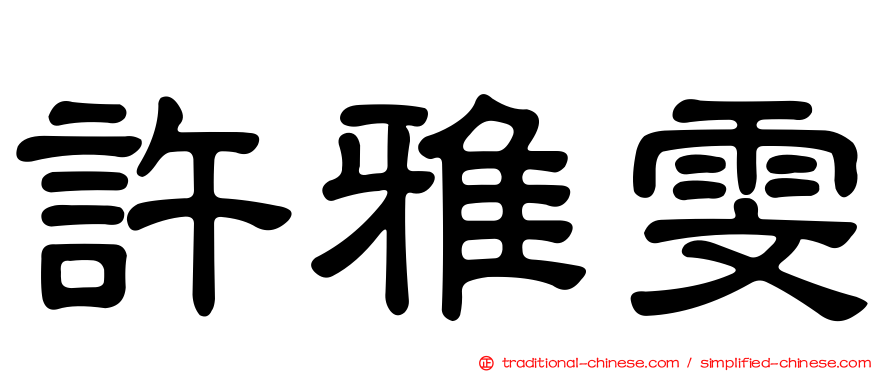 許雅雯