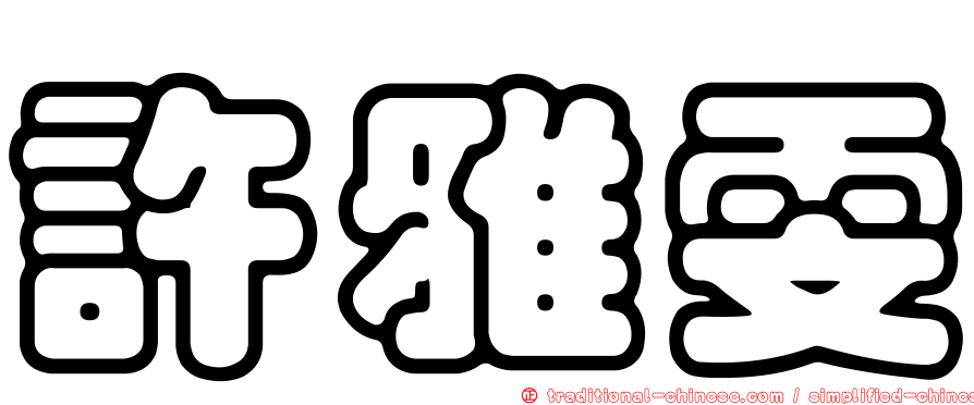 許雅雯