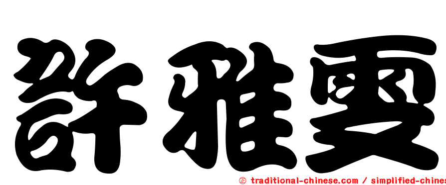 許雅雯