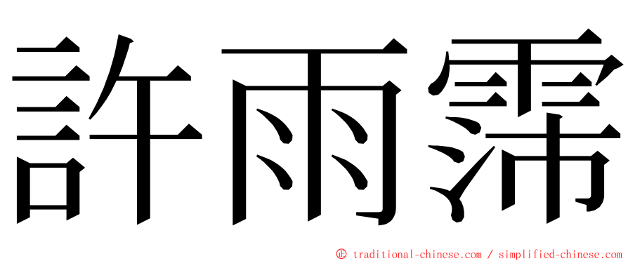 許雨霈 ming font