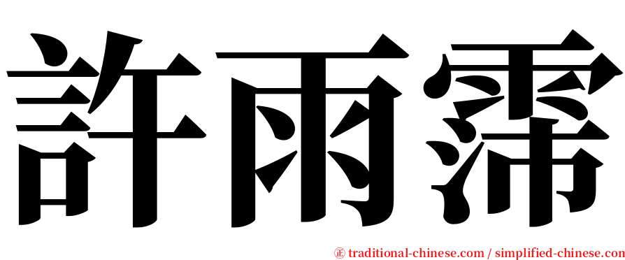 許雨霈 serif font