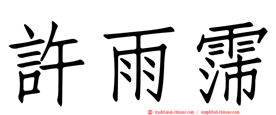 許雨霈