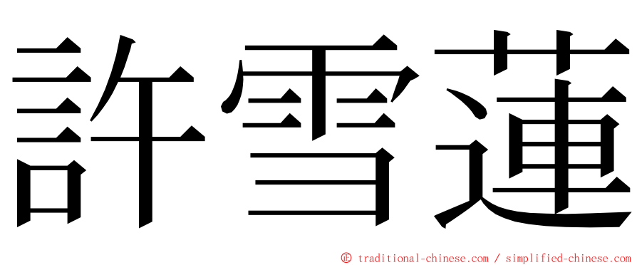 許雪蓮 ming font